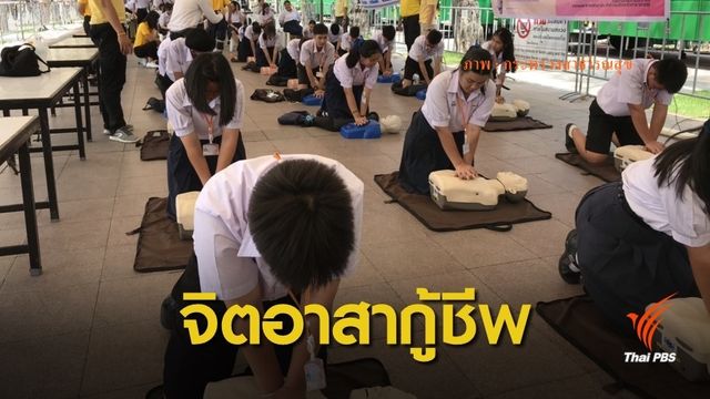 สร้าง "จิตอาสา" ทำซีพีอาร์ 10 ล้านคน ช่วยชีวิตผู้มีภาวะหัวใจหยุดเต้น