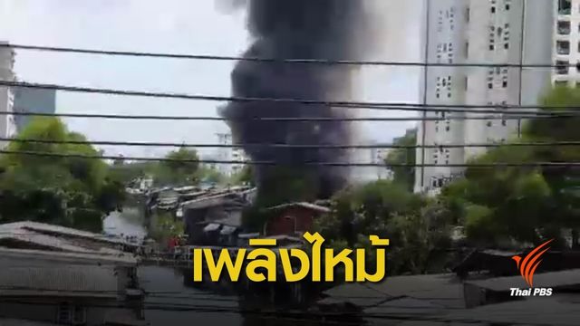 ไฟไหม้ชุมชนศิษย์หลวงปู่ขาว เสียหาย 4 หลังคาเรือน