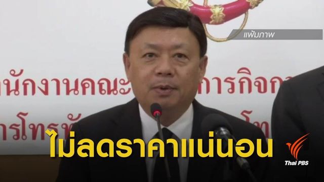 “ฐากร” ยันไม่ลดราคาคลื่น 700 MHz
