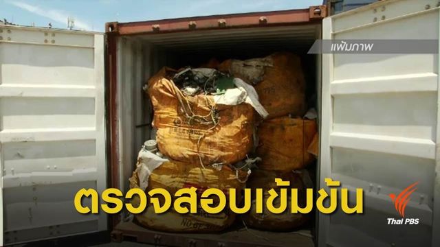 จ่อลดโควต้านำเข้าซากอุตสาหกรรม-ยึดใบอนุญาต