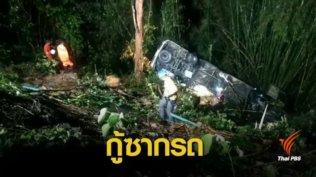 เร่งหาสาเหตุ "รถทัวร์ตกเหว" ถนนเด่นชัย-ลำปาง บาดเจ็บ 17 คน