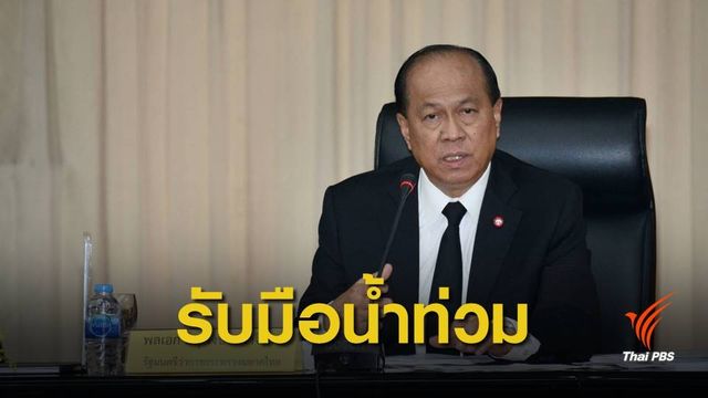 มท.1 สั่งผู้ว่าฯ ทุกจังหวัด เตรียมพร้อมรับมืออุทกภัย-ดินถล่ม