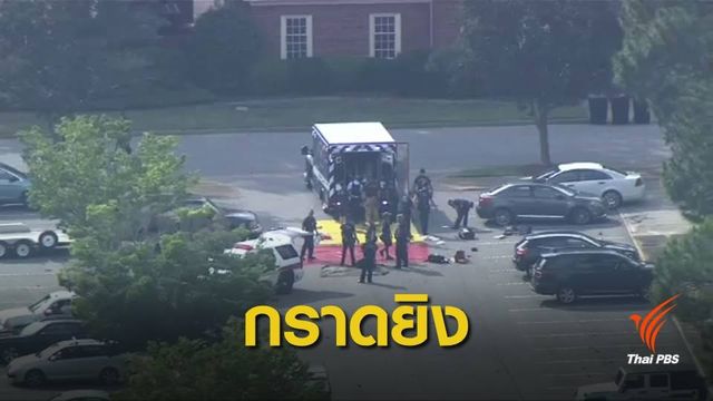 กราดยิงในเวอร์จิเนีย บีช เสียชีวิต 11 คน