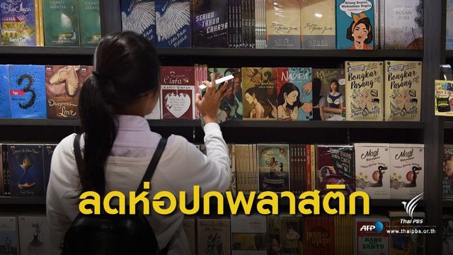 ร้านหนังสือเตรียมลดแจกถุง - ห่อปกพลาสติก ตั้งเป้าลดขยะ 50% 