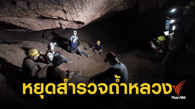 ปิดสำรวจด้านในถ้ำหลวง-ขุนน้ำนางนอน หลังฝนตกหนัก 