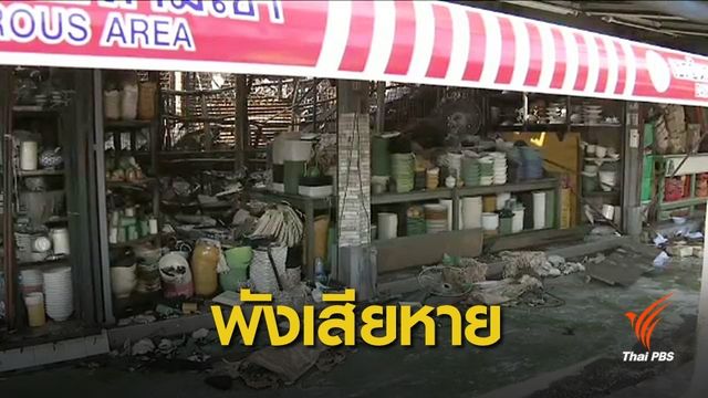 ผู้ค้าตลาดนัดจตุจักรแจ้งความเสียหายเหตุไฟไหม้