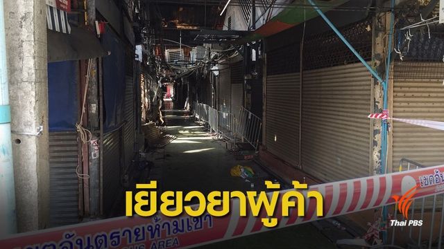 กทม.ช่วยเหลือผู้ค้าจตุจักร-งดเก็บค่าเช่าแผงค้าถูกไฟไหม้