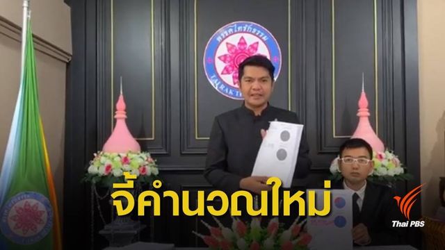 "ไทรักธรรม" ร้อง กกต.คำนวณใหม่ อ้างคะแนนรวม ปชป.สูงผิดปกติ