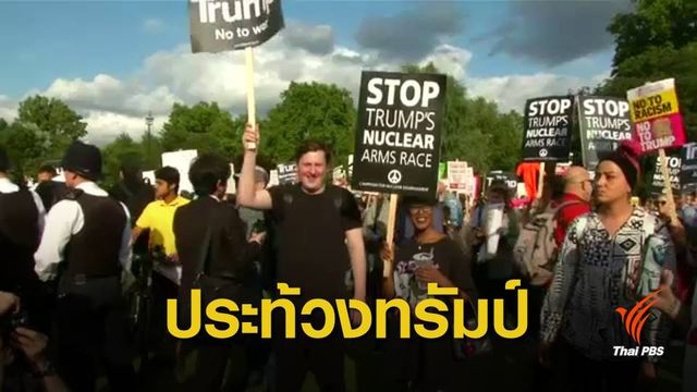 ประท้วง "ทรัมป์" เยือนอังกฤษอย่างเป็นทางการ