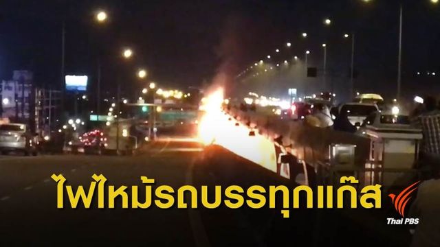 ไฟไหม้รถยนต์ ถนนบางนา-ตราด กม.16 