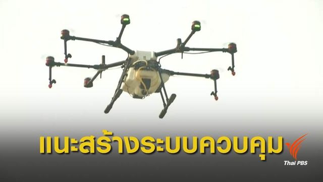 ผู้เชี่ยวชาญแนะเพิ่มระบบตรวจสอบ ก่อนปลดล็อกบินโดรน