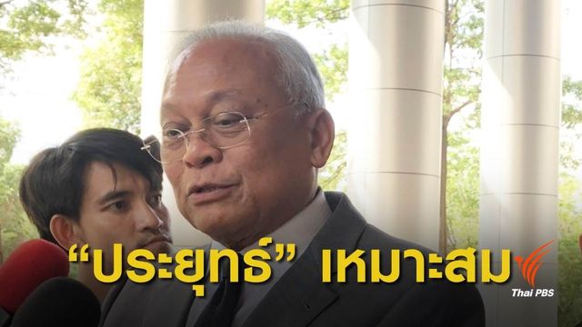 "สุเทพ" ยัน "ประยุทธ์" เหมาะนั่งนายกฯมากที่สุด 