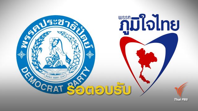 ยังไม่ปิดดีล พปชร.รอ "ปชป.-ภท." ตอบรับร่วมตั้งรัฐบาล