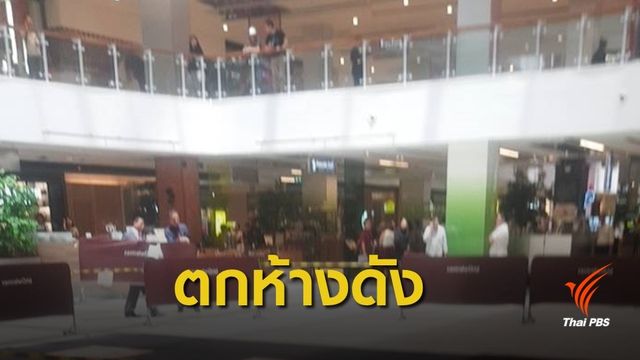 ชายตกจากชั้น 7 ห้างดัง เสียชีวิตแล้ว