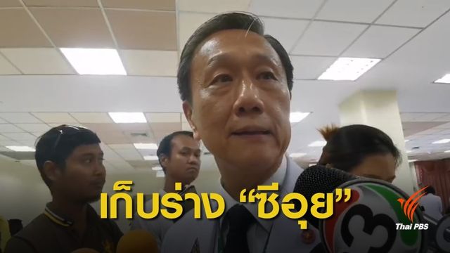 ศิริราช ยืนยันเก็บร่าง "ซีอุย" ไว้เป็นครูวงการแพทย์