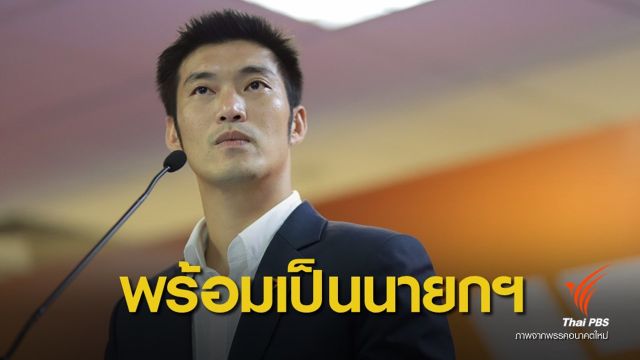 "ธนาธร" พร้อมแสดงวิสัยทัศน์ ขอเสียงสนับสนุนนั่งนายกฯ 