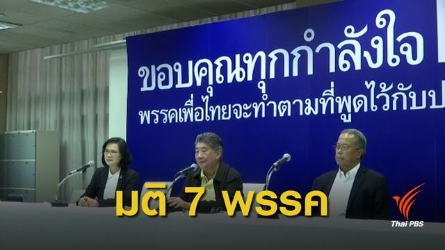 เพื่อไทยร่วม 6 พรรค หนุน "ธนาธร" ชิงเก้าอี้นายกฯ 