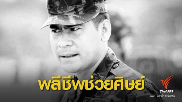 อาลัย “ครูฝึก” พลีชีพปกป้องชีวิตศิษย์ถูกระเบิดเสียชีวิต