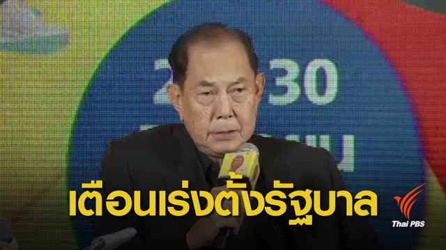 ประธานเครือสหพัฒน์ เตือนเร่งตั้งรัฐบาลให้แล้วเสร็จเดือนนี้ 