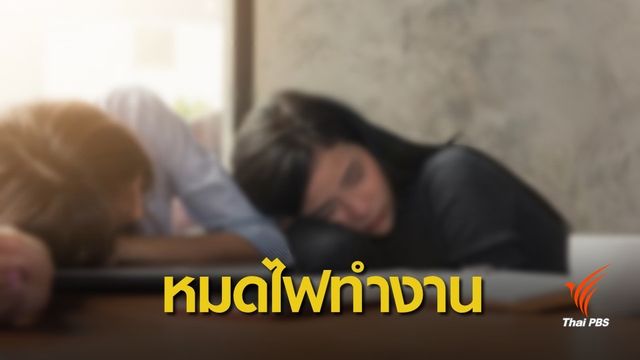เช็กอาการ "ภาวะเมื่อยล้าหมดไฟ" จากการทำงาน