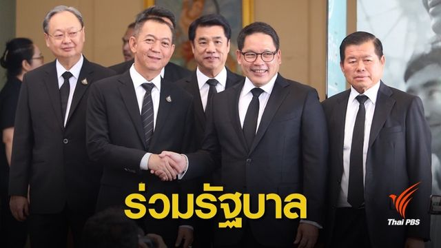 ด่วน ! มติ  61 เสียง "ประชาธิปัตย์" ร่วมรัฐบาลพลังประชารัฐ 