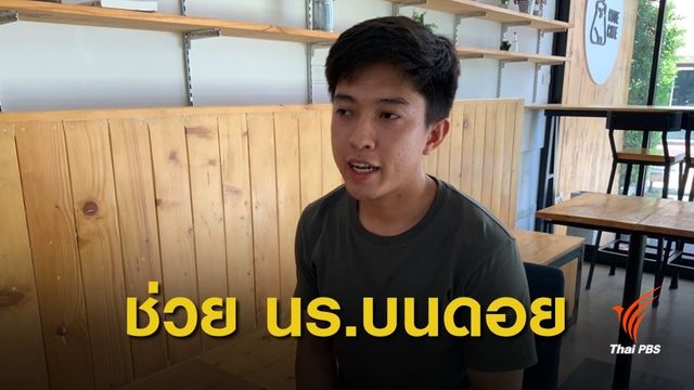 หนุ่มเชียงใหม่เตรียมส่งของบริจาคช่วยนร.ยากจน จ.แม่ฮ่องสอน