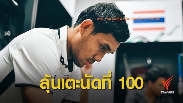 "ธีรศิลป์" ชี้ผลงานของทีมสำคัญกว่า หลังจ่อรับใช้ช้างศึกนัดที่ 100 