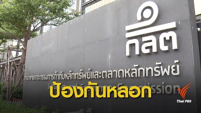  ก.ล.ต.หารือ 9 หน่วยงานป้องกันหลอกลงทุน "สินทรัพย์ดิจิทัล"
