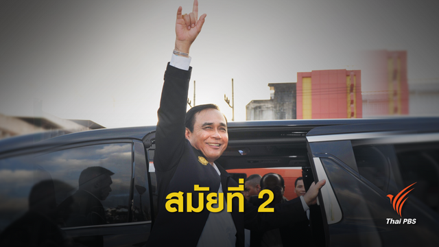 เส้นทาง "พล.อ.ประยุทธ์ จันทร์โอชา" ว่าที่นายกรัฐมนตรี 