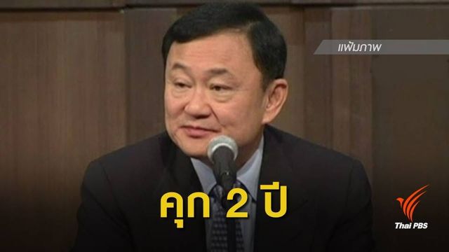 ศาลสั่งคุก 2 ปี "ทักษิณ" ไม่รอลงอาญา คดีหวยบนดิน