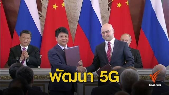 "หัวเว่ย" เซ็นสัญญาพัฒนาโครงข่าย 5G ในรัสเซีย