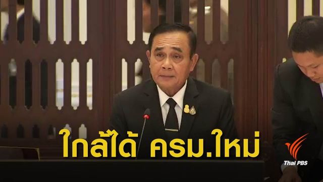 ไทม์ไลน์จัดตั้งรัฐบาลชุดใหม่