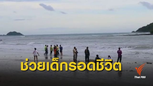 หนุ่มอุดรฯ ฮีโร่ช่วยเด็กจมน้ำ ตัวเองโดนคลื่นซัดเสียชีวิต