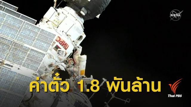 เตรียมท่องอวกาศ "นาซา" เตรียมเปิดทัวร์สถานีอวกาศ ปีหน้า