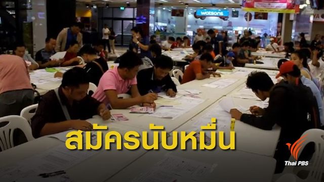 ชาวอุดรธานีแห่สมัครไปทำงานที่เกาหลีใต้