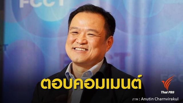 "อนุทิน" ตอบคำถามชาวโซเชียล ย้ำชัดโควตา 3 รมต. ไม่เปลี่ยน