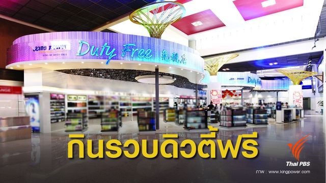 "คิง เพาเวอร์" กินรวบสัมปทานดิวตี้ฟรี 3 สนามบินภูมิภาค