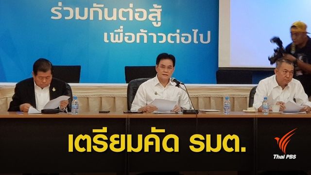 "ประชาธิปัตย์" จ่อพิจารณาคุณสมบัติคัดบุคคลเป็นรัฐมนตรี