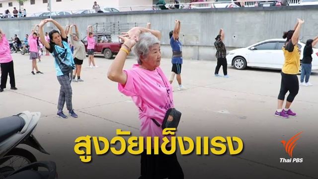 "ฒ.ผู้เฒ่าก้าวเดิน" เมืองสุขภาวะต้นแบบราชบุรี