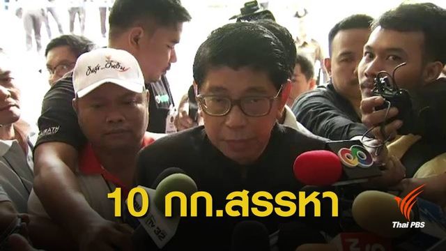 "วิษณุ" เปิดชื่อ 10 กรรมการสรรหา ส.ว.