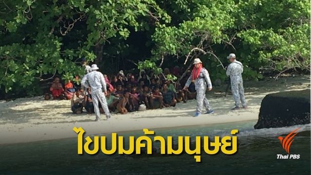 "นายกรัฐมนตรี" สั่งขยายปมขนโรฮิงญา 65 คนติดเกาะราวี 