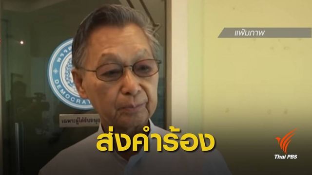 "ชวน" ส่งศาลรัฐธรรมนูญวินิจฉัยปม 41 ส.ส.ถือหุ้นสื่อ