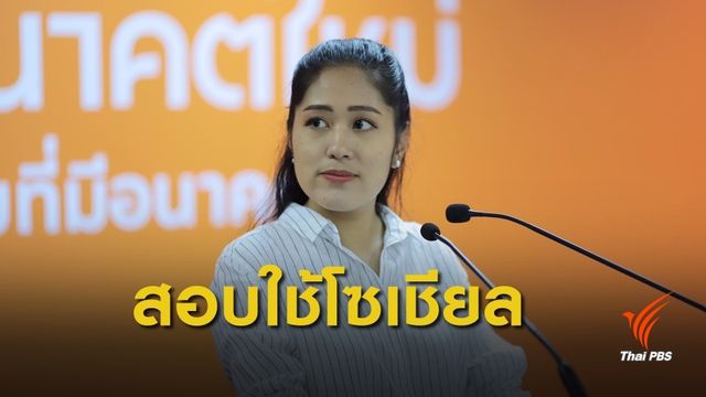 ปอท.ตั้งทีมตรวจสอบประวัติ "พรรณิการ์ วานิช"