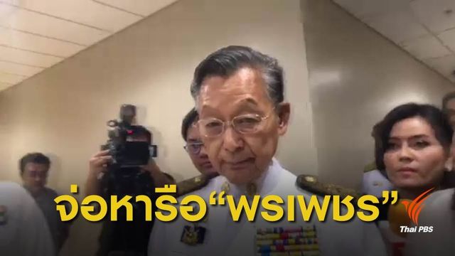 "ชวน" เตรียมหารือ "พรเพชร" เปิดประชุมรัฐสภาโหวตเลือกนายกฯ