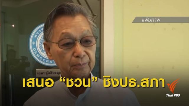 ประชาธิปัตย์ชู "ชวน หลีกภัย" ชิงประธานสภาฯ ยังไม่หารือร่วมรัฐบาล