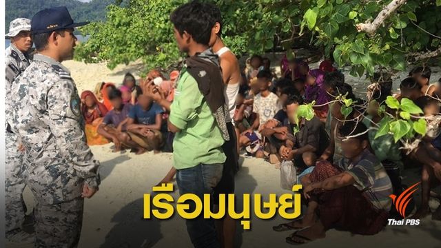 เร่งตรวจสอบเรืออพยพชาวโรฮิงญา 65 คนเกยฝั่ง "เกาะราวี"  
