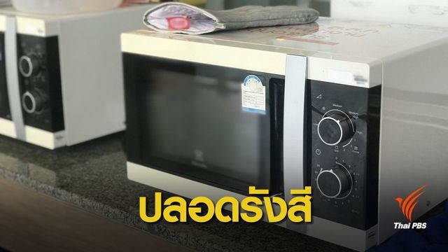 ข่าวลวง! ยืนยันคลื่นจากเตาไมโครเวฟไม่ตกค้าง-ไร้รังสีอันตราย