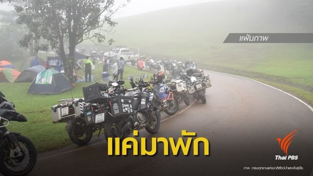 กรมอุทยานฯ คุมเข้มบิ๊กไบค์ 200 คันเข้าพักขุนพะวอ-ห้ามแหกกฎ