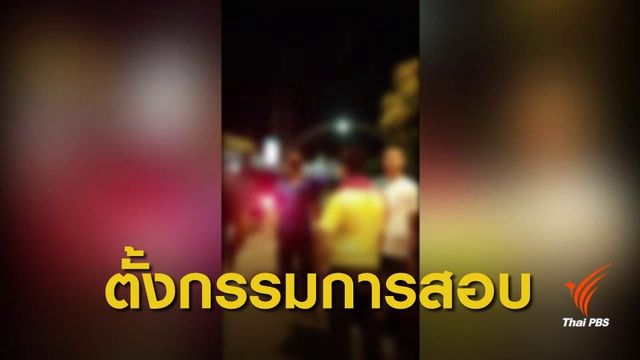 สั่งย้ายตำรวจทำร้ายวัยรุ่น ในสถานบันเทิง จ.กาญจนบุรี 