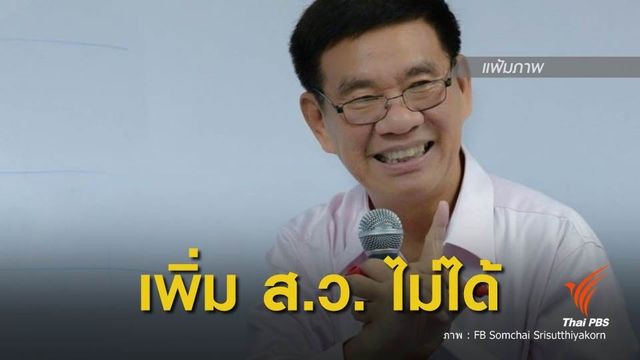 "สมชัย" ชี้ ส.ว.คัดเลือกส่งบัญชีสำรองเพิ่มไม่ได้
